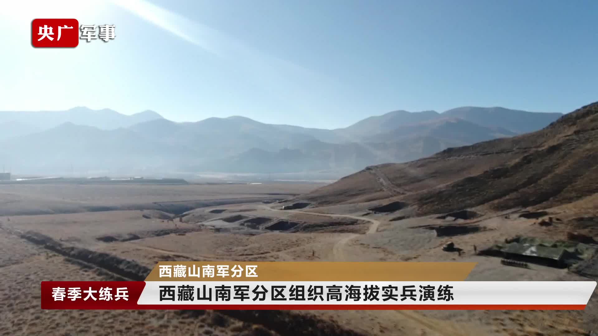 春季大练兵 西藏山南军分区组织高海拔实兵演练