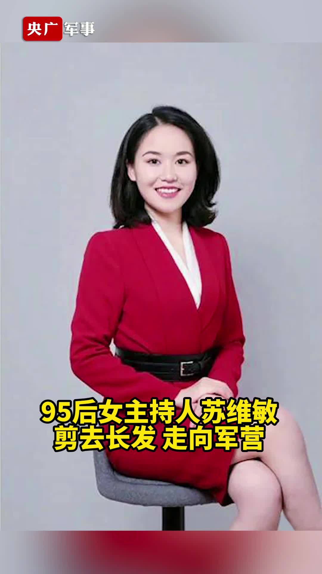 飒95后女主持人告别荧幕参军入伍