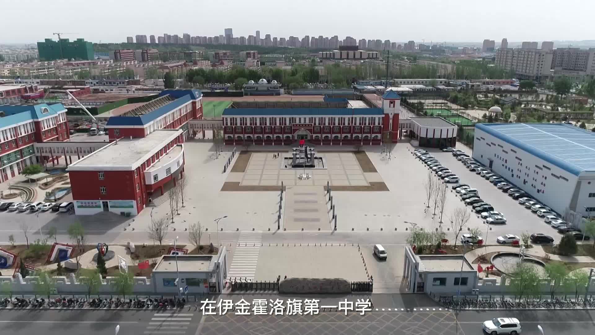 靳敏 实习生 许嘉木) 这几天,在伊金霍洛旗第一中学,在一线工作已满30