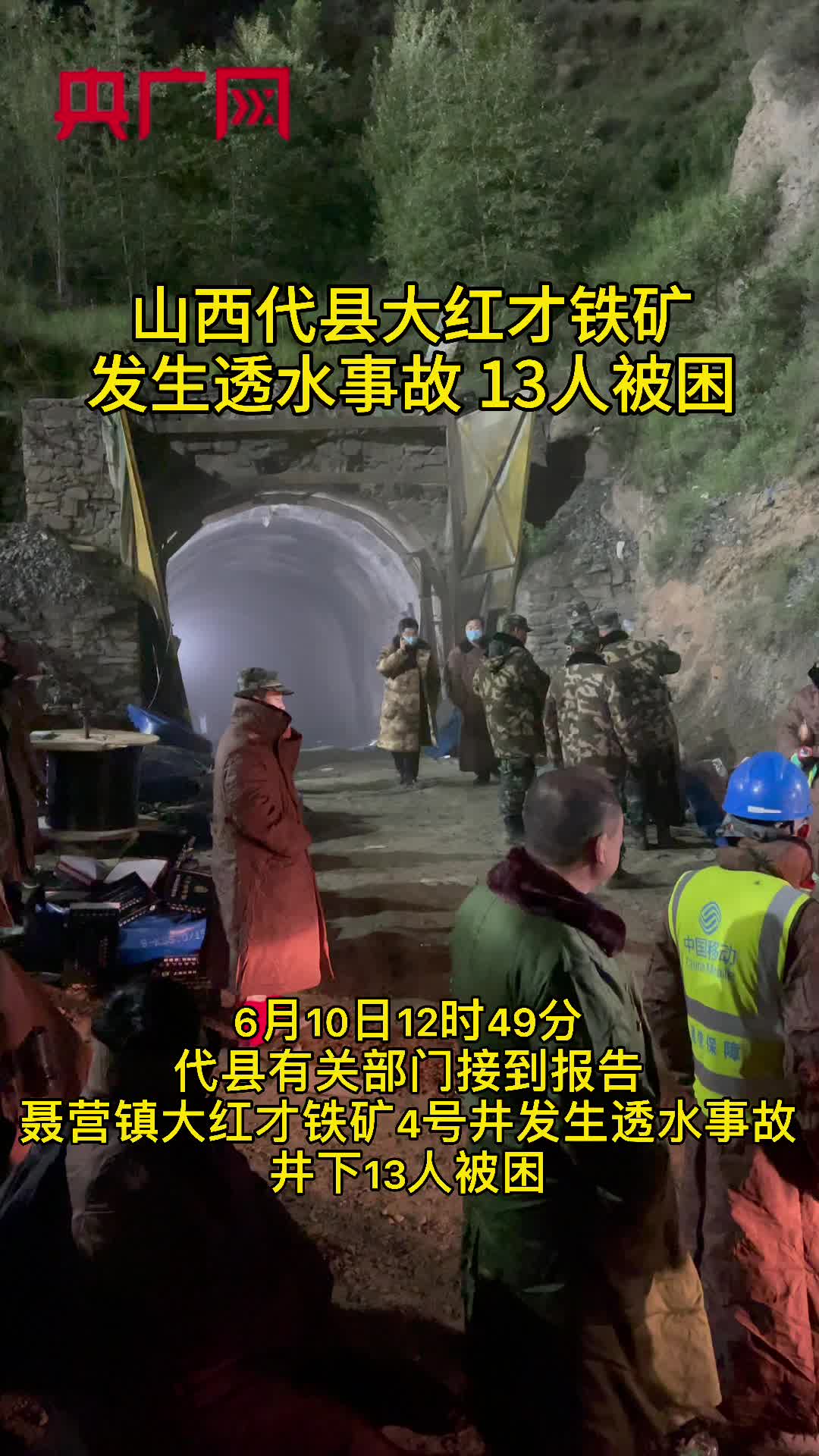 【独家视频】山西代县大红才铁矿透水事故 13人被困 救援人员正连夜