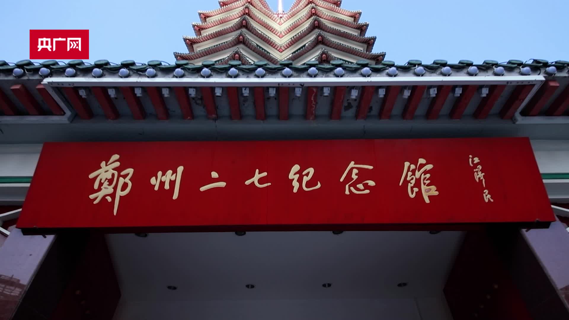 打卡河南红色地标|郑州二七纪念馆:"二七精神"历久弥新