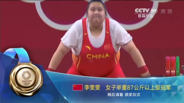 第29金!李雯雯夺得举重女子87公斤以上级金牌