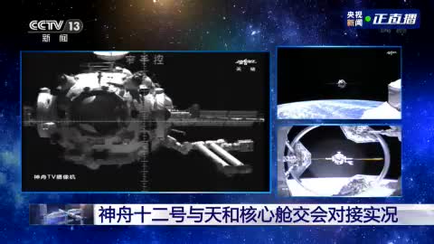 独家视频丨神舟十二号载人飞船与天和核心舱完成自主快速交会对接 央广网