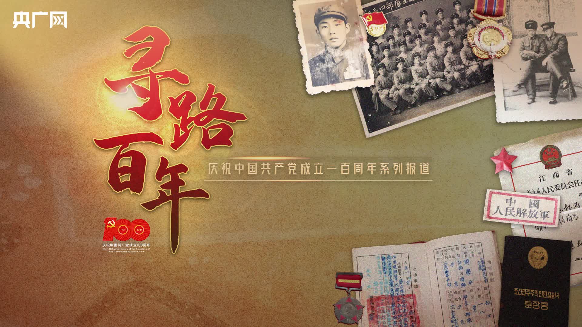 寻路百年 93岁抗战老兵 参加多场革命战斗写下8万多字回忆录 央广网 寻路百年 93岁抗战老兵 参加多场革命战斗写下8万多字回忆录 央广网