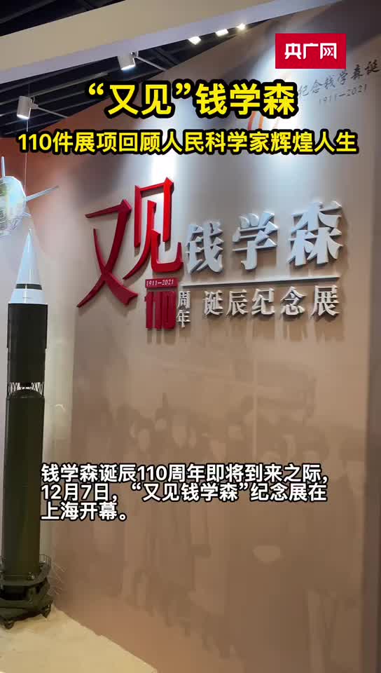 纪念钱学森诞辰110周年百十件展项回顾人民科学家辉煌人生