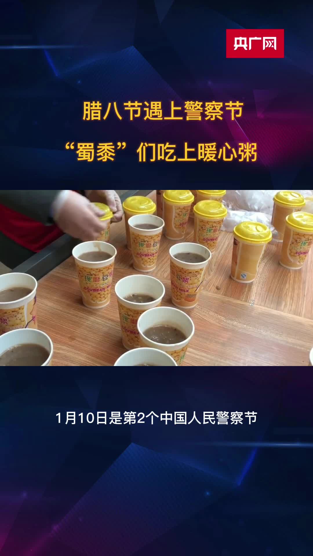 腊八节遇上警察节 蜀黍 们吃上暖心粥 央广网