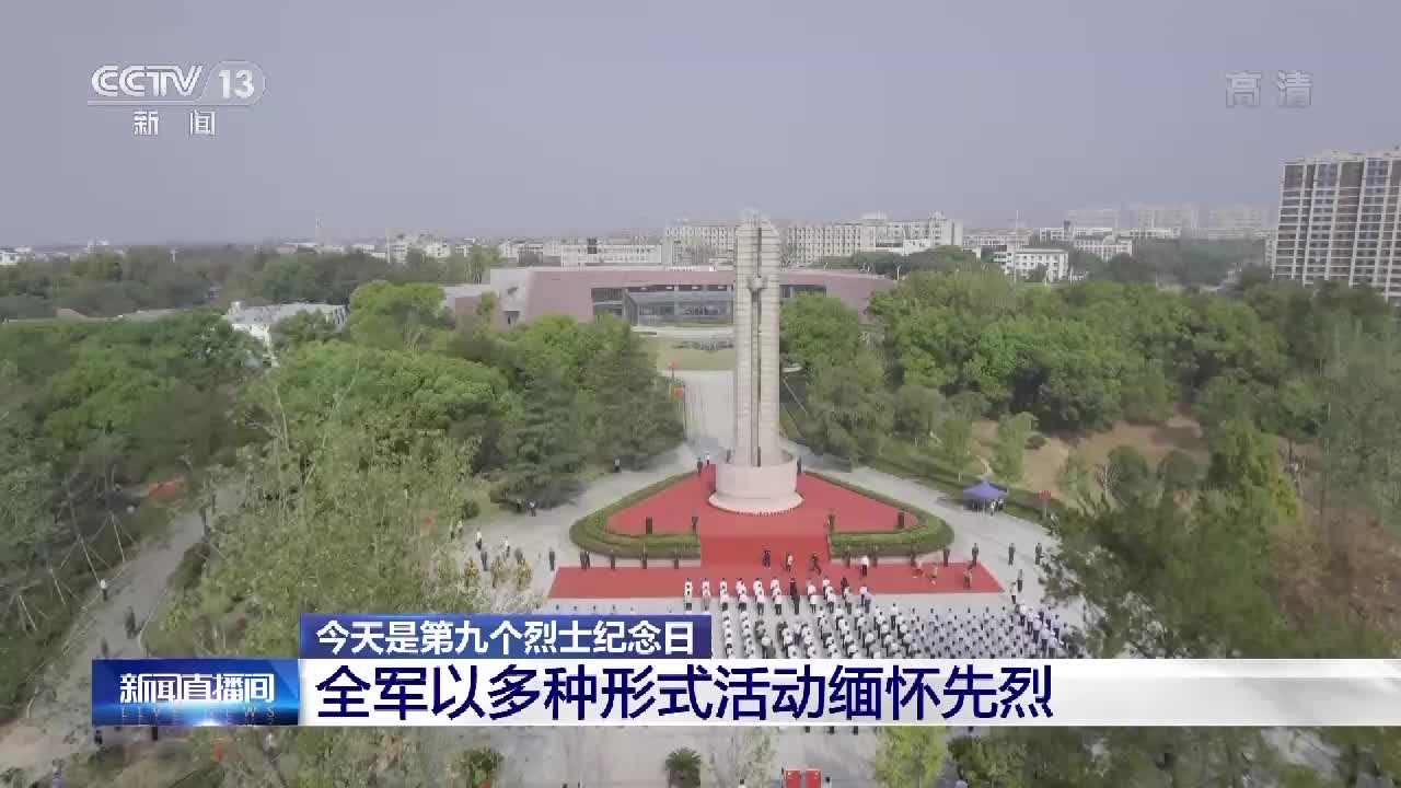 第九个烈士纪念日丨全军以多种形式活动缅怀先烈