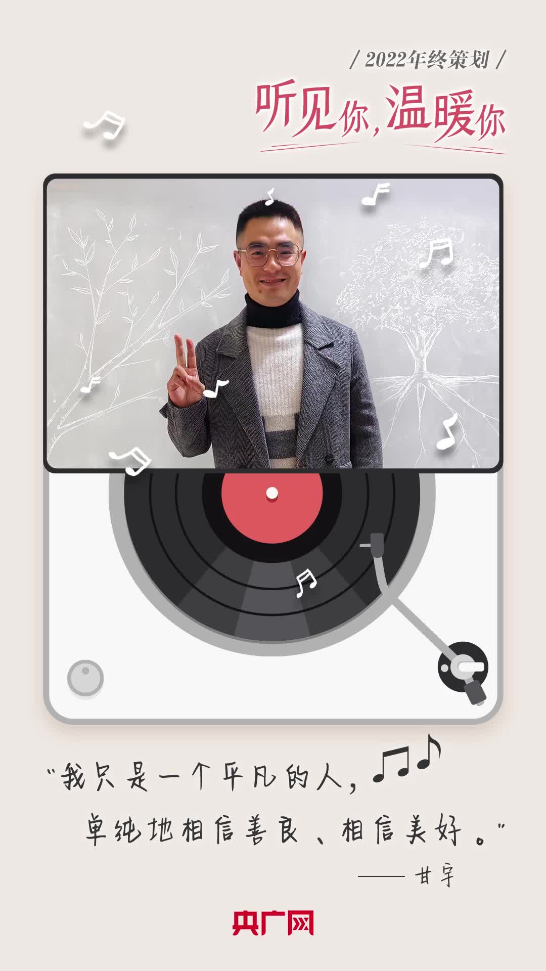 听见你，温暖你丨甘宇：我只是个平凡人，相信善良和美好_央广网