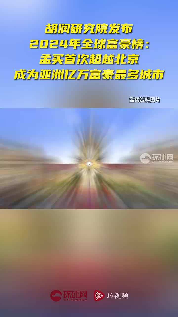 胡润研究院全球富豪榜：孟买超越北京成亚洲亿万富豪最多城市_央广网