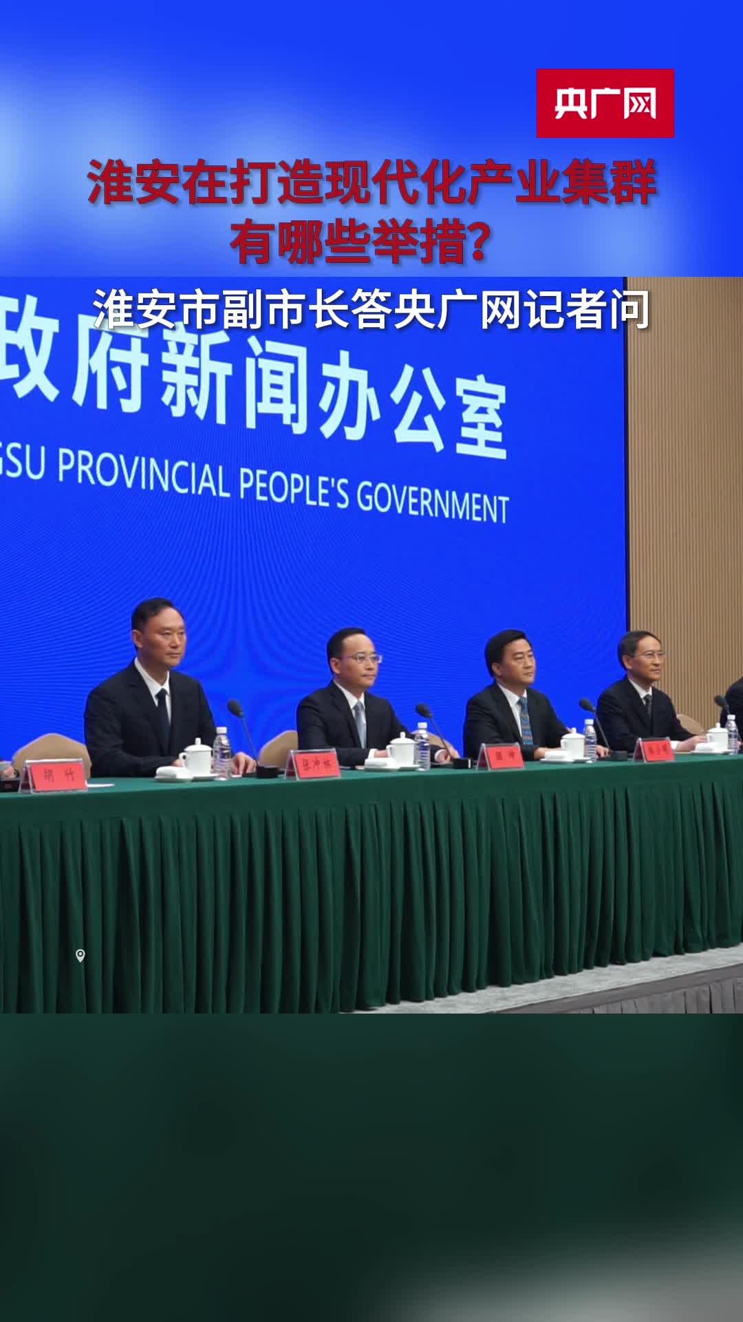 淮安市副市长就打造现代化产业集群具体举措答央广网记者问