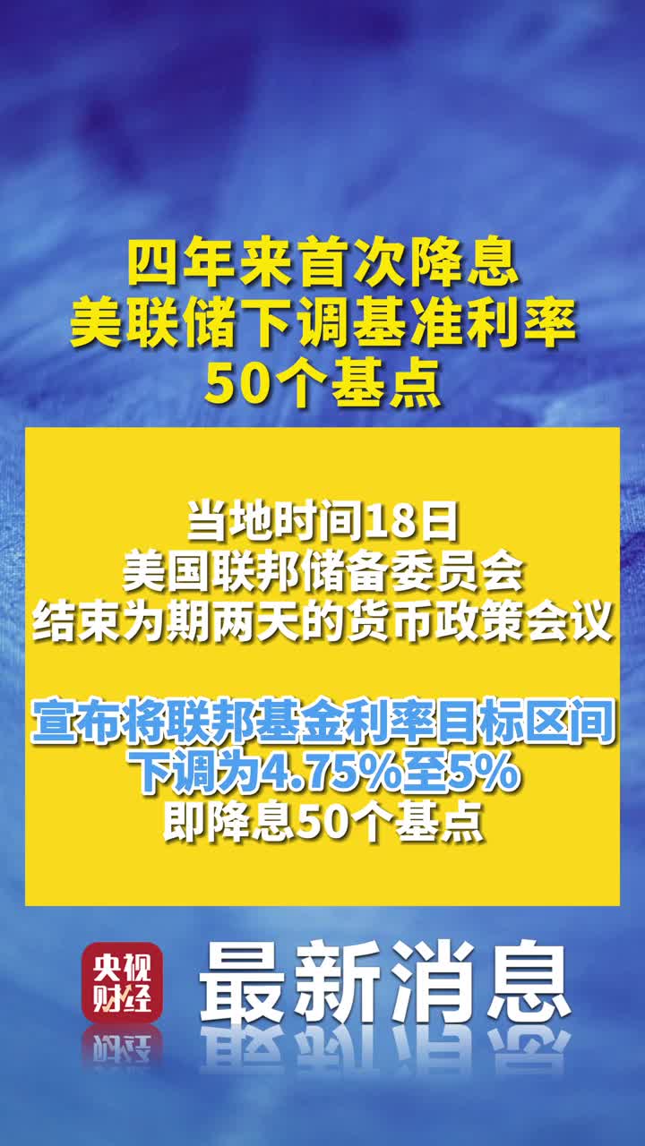 四年来首次降息！美联储下调基准利率50个基点_央广网