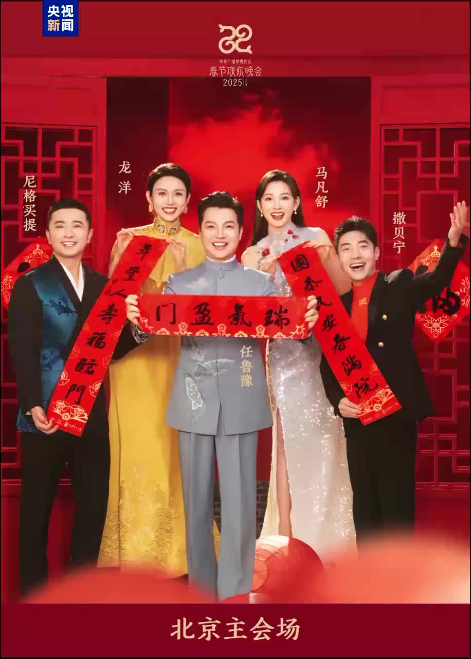 5+8！总台2025年春晚主持人阵容官宣发布_央广网