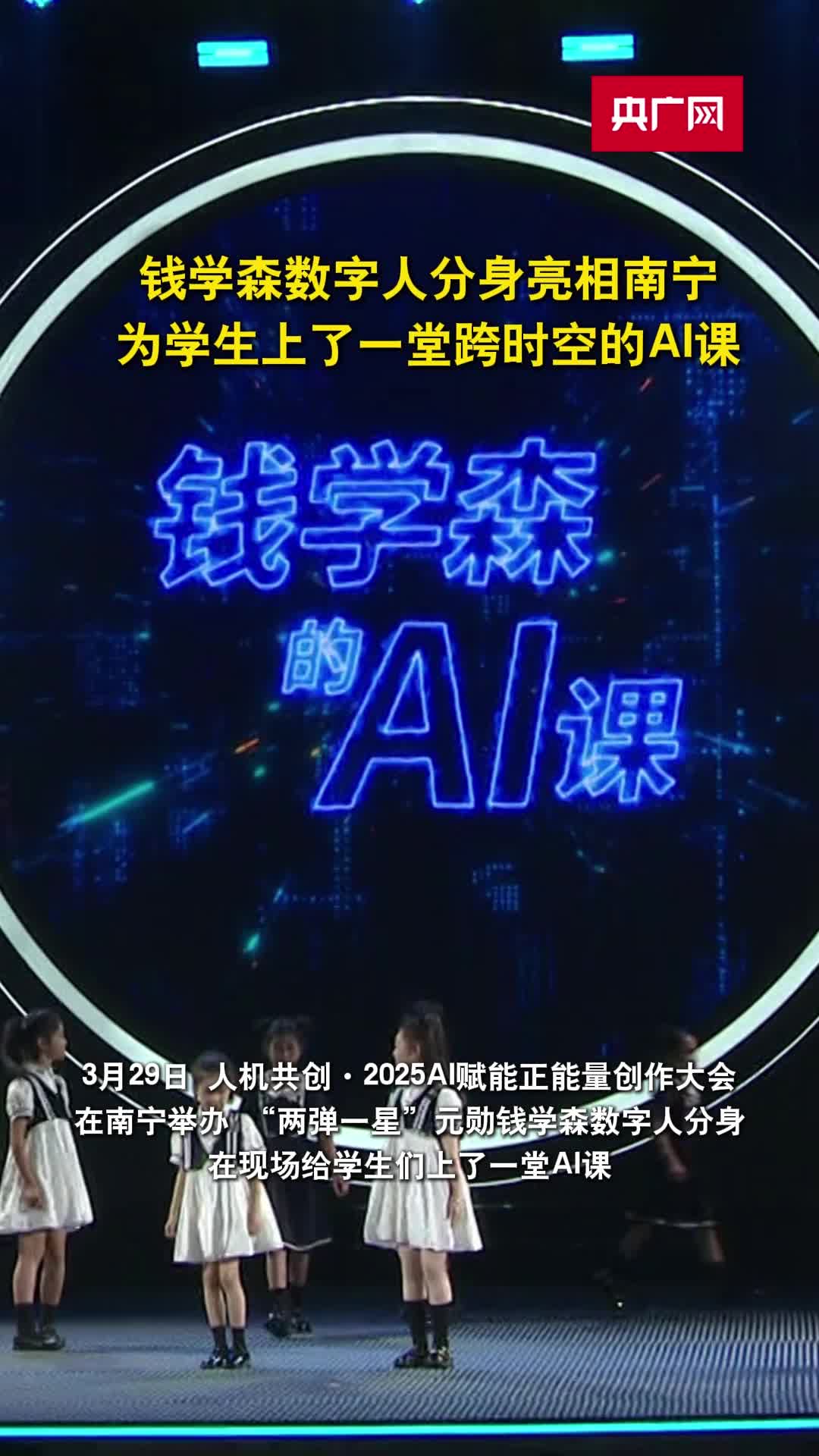 钱学森数字人分身亮相南宁_央广网