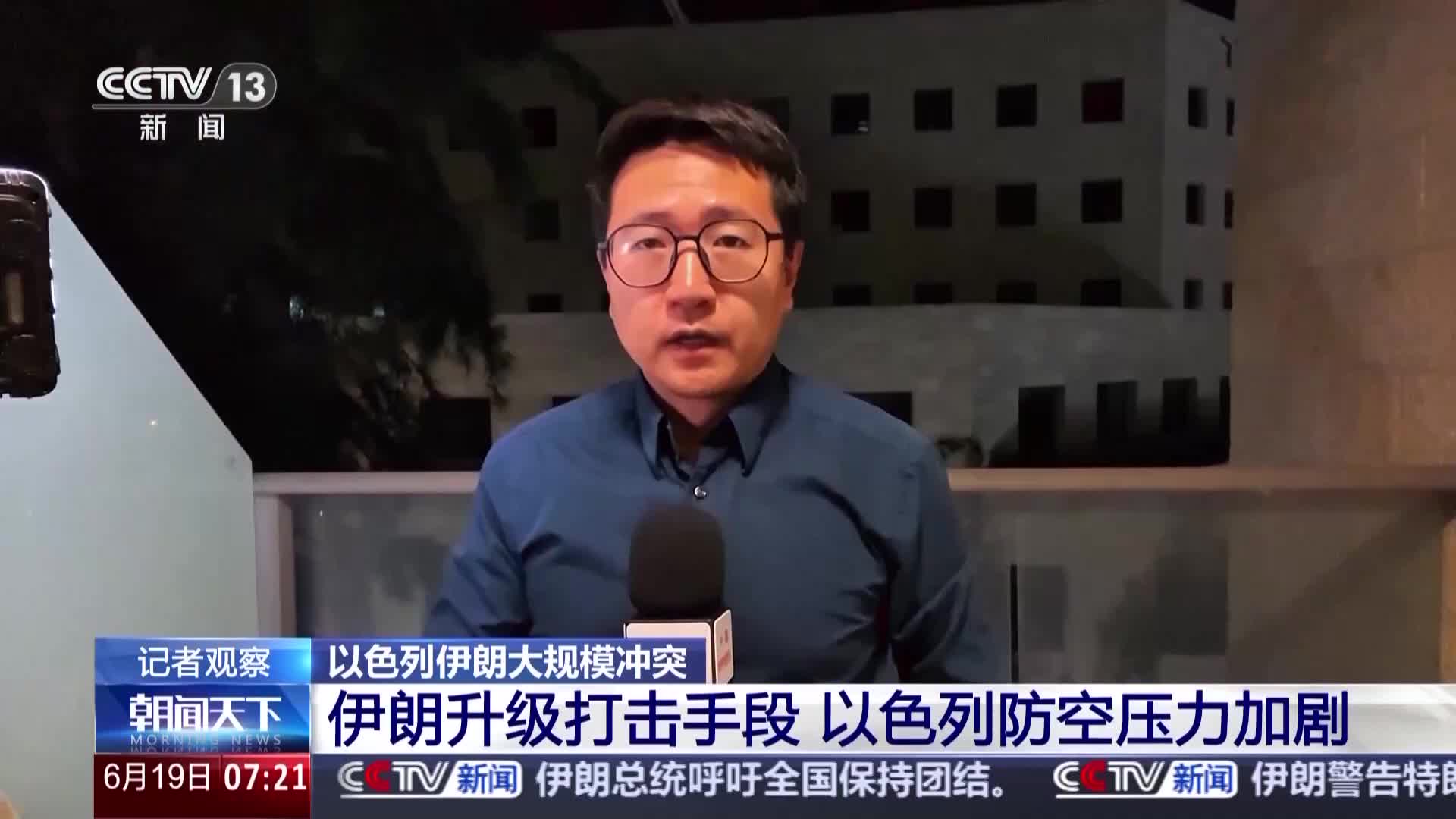 总台现场直击丨以伊冲突第七天：伊朗升级打击手段以色列防空压力加剧_央广网