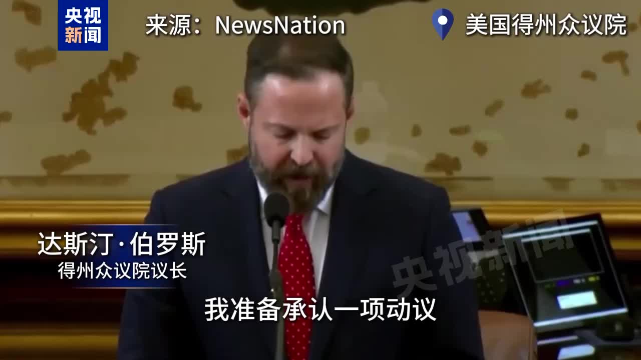 为选举得州共和党重画选区“蝾螈” 为拖延民主党上演“大逃离”_央广网