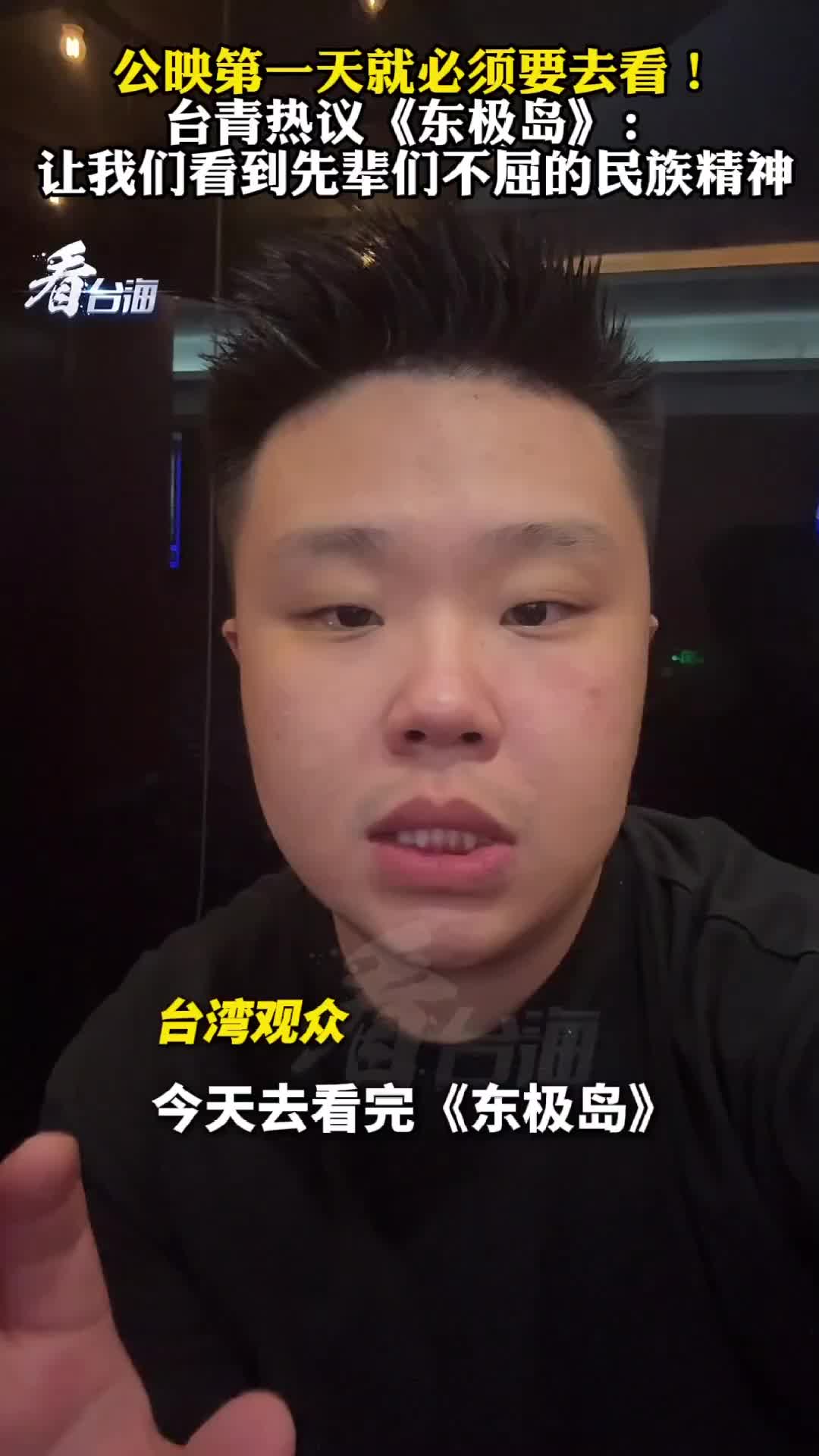 台湾影迷争相观看《东极岛》：共同铭记传承我们中国人的气节和骨气_央广网