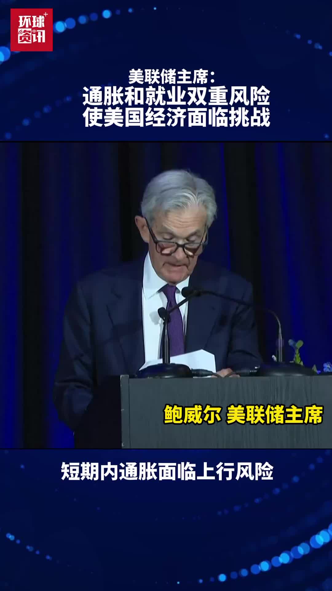 美联储主席鲍威尔：通胀和就业双重风险使得美国经济面临挑战_央广网