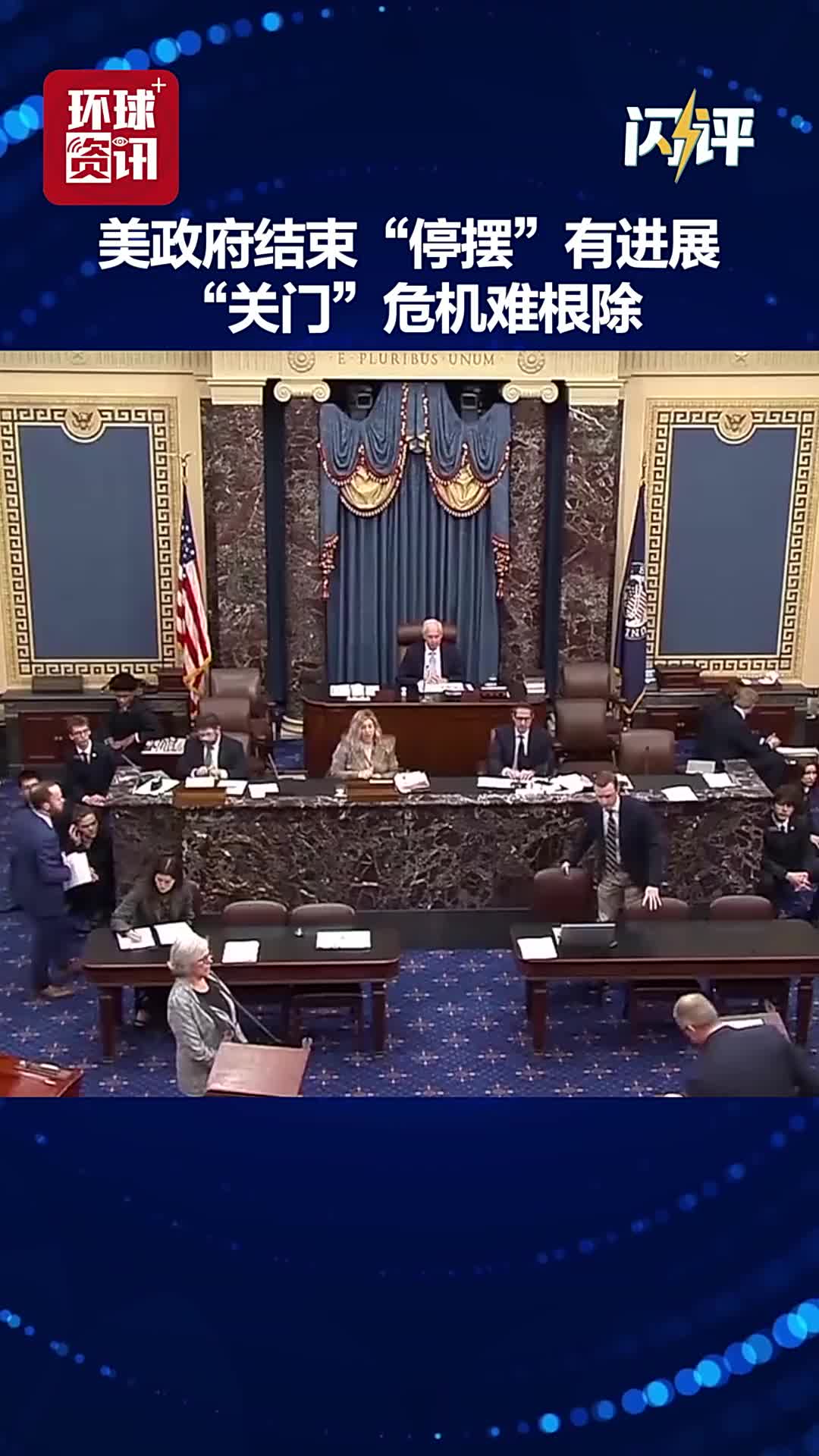 闪评丨美政府结束“停摆”有进展但“关门”危机难根除_央广网