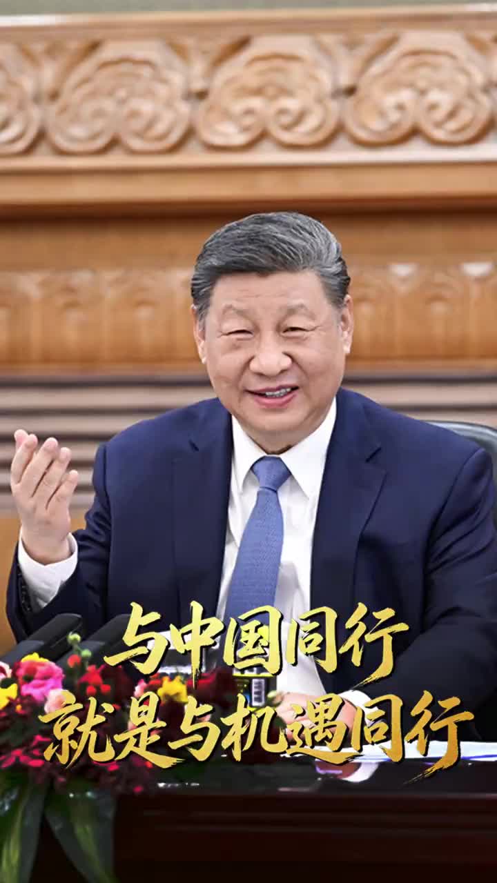 习言道丨与中国同行就是与机遇同行