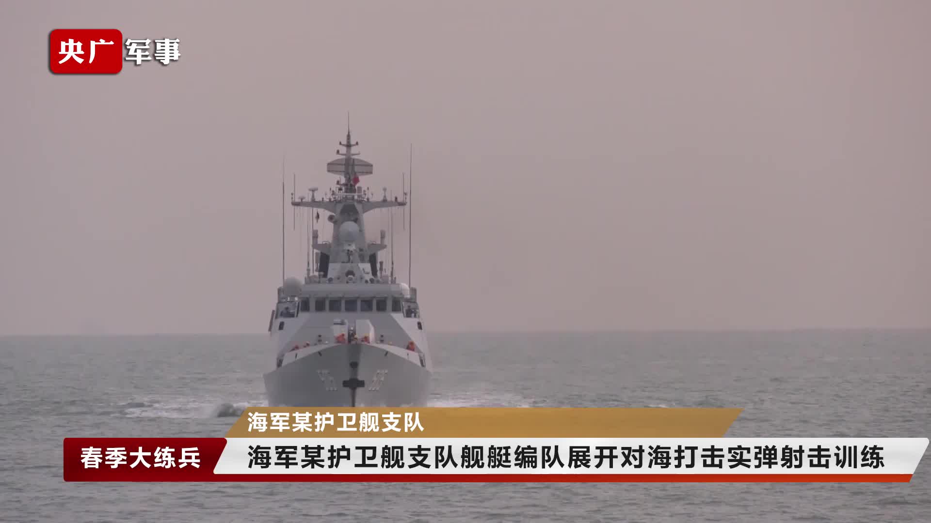 春季大练兵 海军某护卫舰支队舰艇编队展开对海打击实弹射击训练 央广网 春季大练兵 海军某护卫舰支队舰艇编队展开对海打击实弹射击训练 央广网