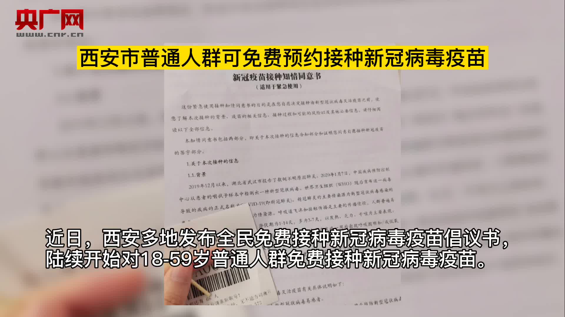 è¥¿å®‰å¸‚æ™®é€šäººç¾¤å¯å…è´¹é¢„çº¦æŽ¥ç§æ–°å† ç—…æ¯'ç–«è‹— å¤®å¹¿ç½'