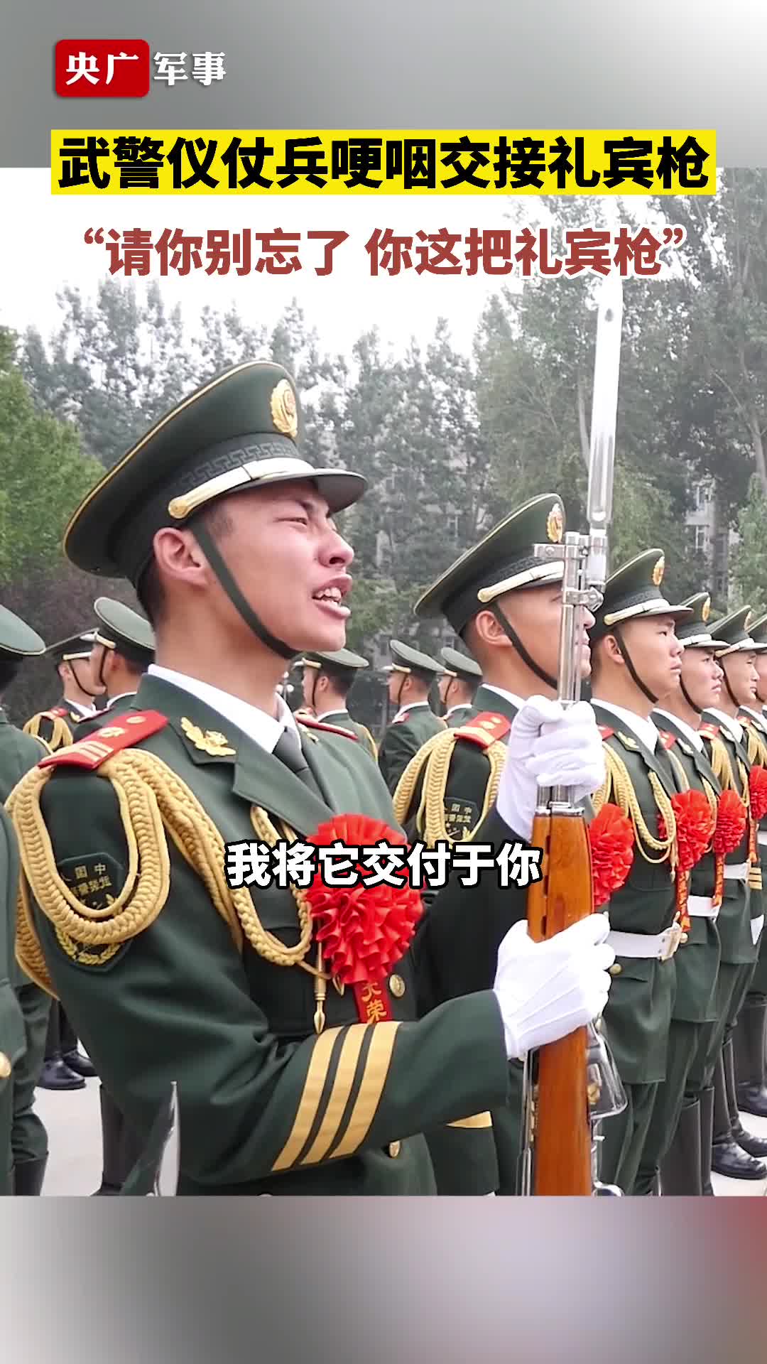 战友别哭武警仪仗兵哽咽交接礼宾枪